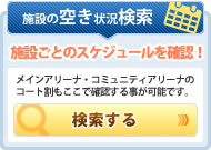 ウイングまつばせの施設空き状況検索