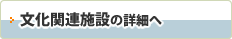 スポーツ関連施設のご案内はこちら