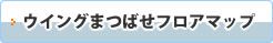 ウイングまつばせの1Fフロアマップページへ移動します。