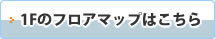 ウイングまつばせの1Fフロアマップページへ移動します。