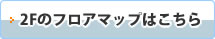 ウイングまつばせの2Fフロアマップページへ移動します。