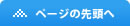 ページのトップへ戻る