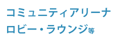 メインアリーナ・トレーニングルーム