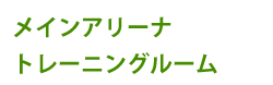 メインアリーナ・トレーニングルーム