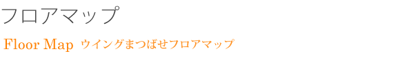 ウイングまつばせフロアマップのご案内です。