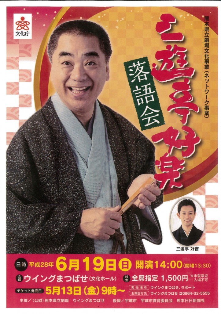 三遊亭好楽落語会のチラシです。