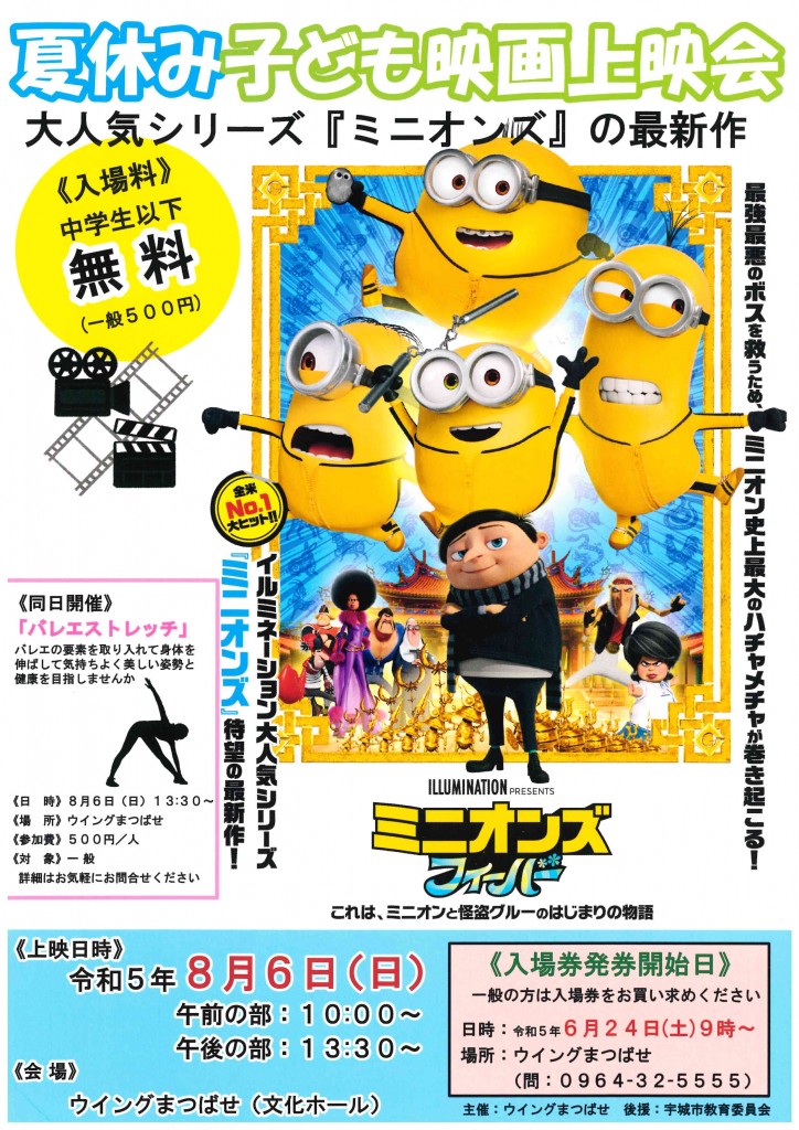 20230806_ミニオンズチラシ(JPEG)