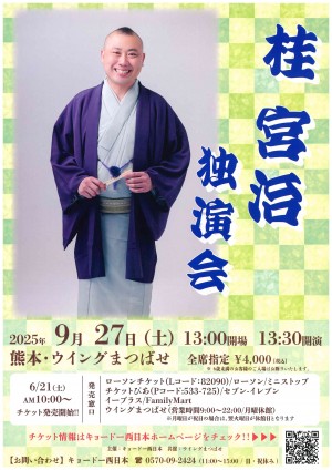 桂 宮治  独演会に関する画像