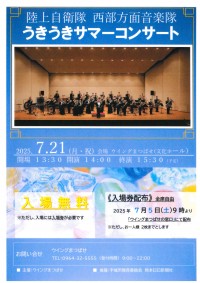 陸上自衛隊西部方面音楽隊 うきうきサマーコンサートに関する画像