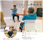リフレッシュ体操教室～身体を動かして 心も体もリフレッシュ！！～に関する画像です